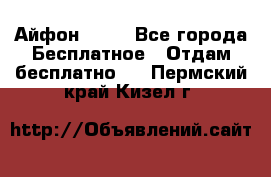 Айфон 6  s - Все города Бесплатное » Отдам бесплатно   . Пермский край,Кизел г.